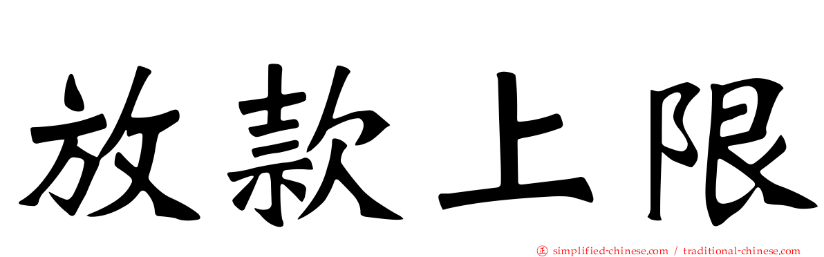 放款上限
