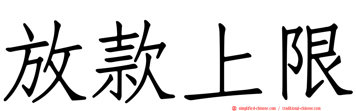 放款上限