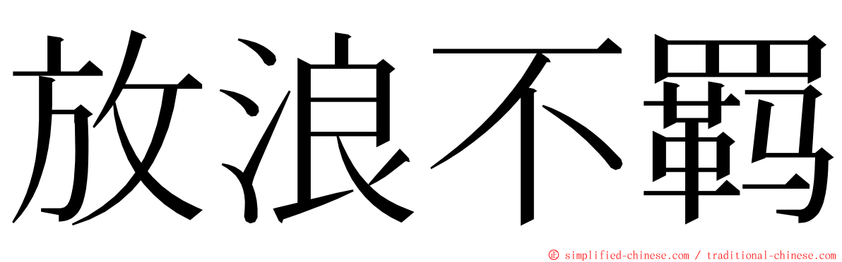 放浪不羁 ming font
