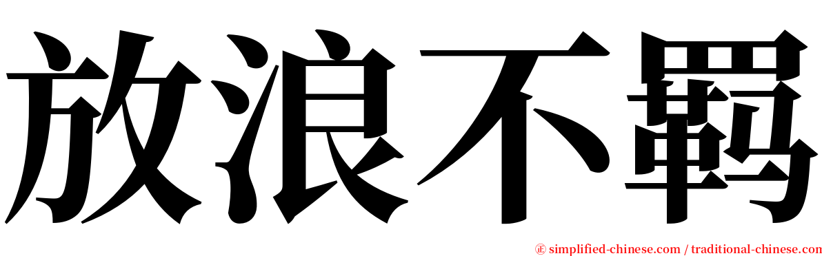 放浪不羁 serif font