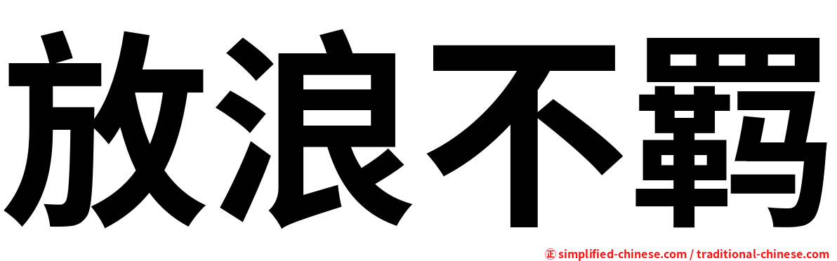 放浪不羁