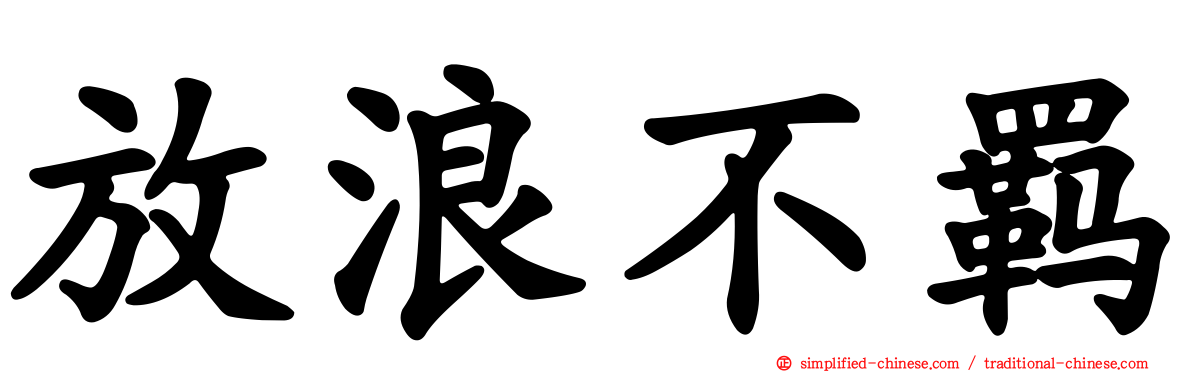 放浪不羁
