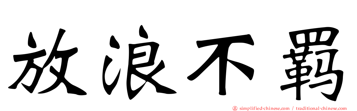 放浪不羁