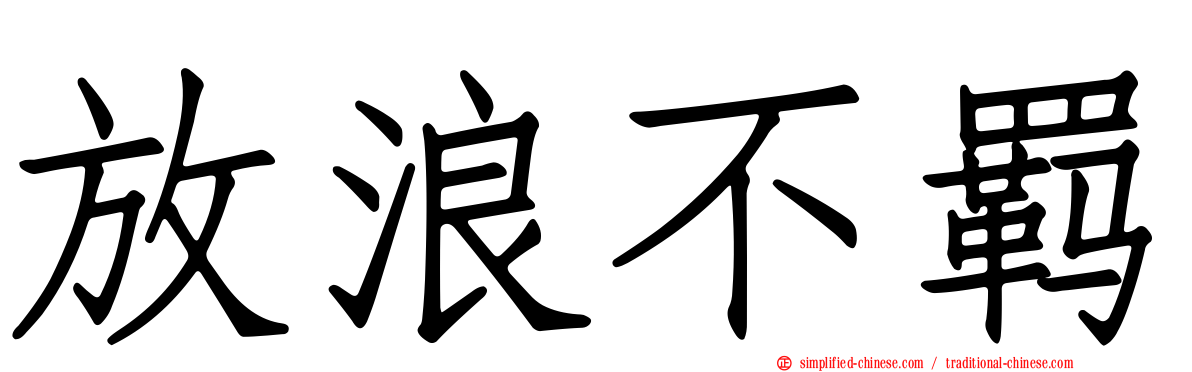 放浪不羁