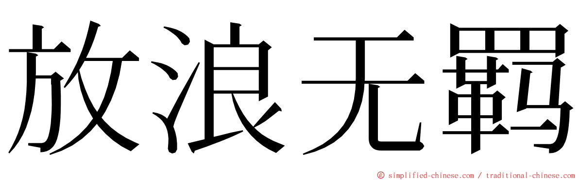放浪无羁 ming font