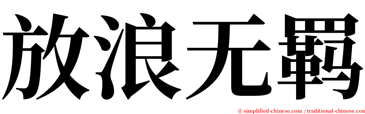 放浪无羁 serif font