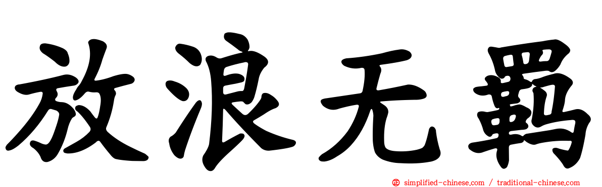 放浪无羁