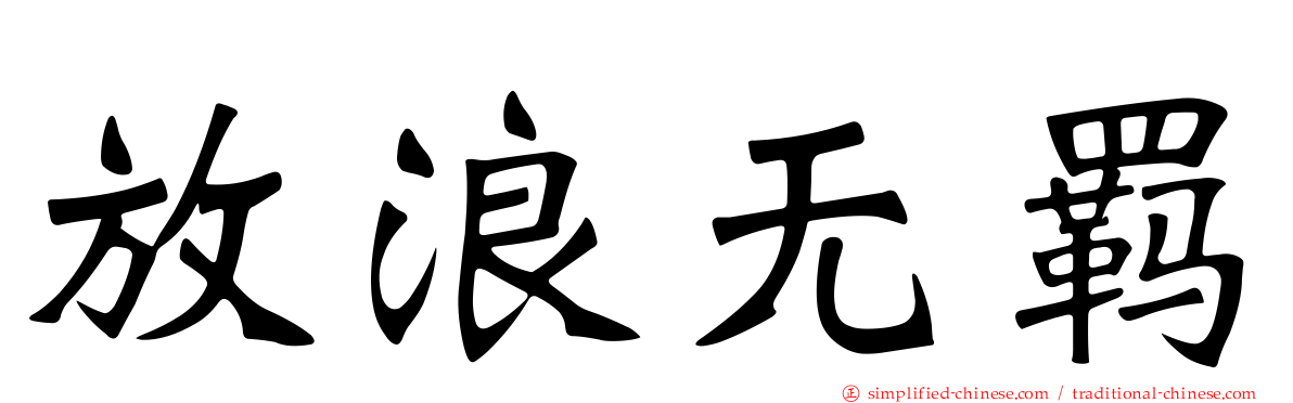放浪无羁