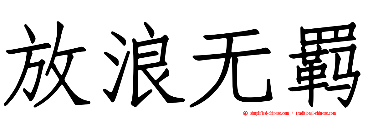 放浪无羁