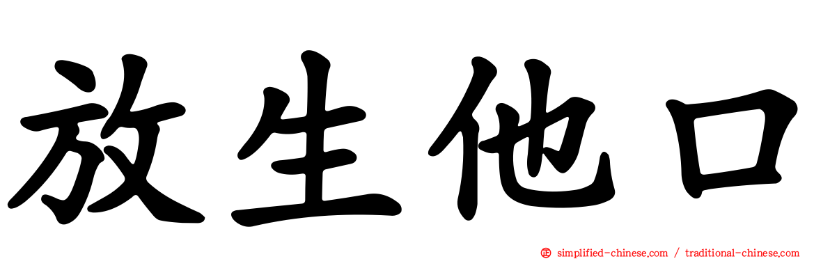 放生他口