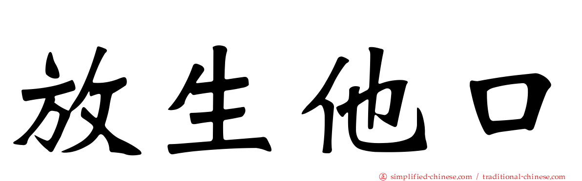 放生他口