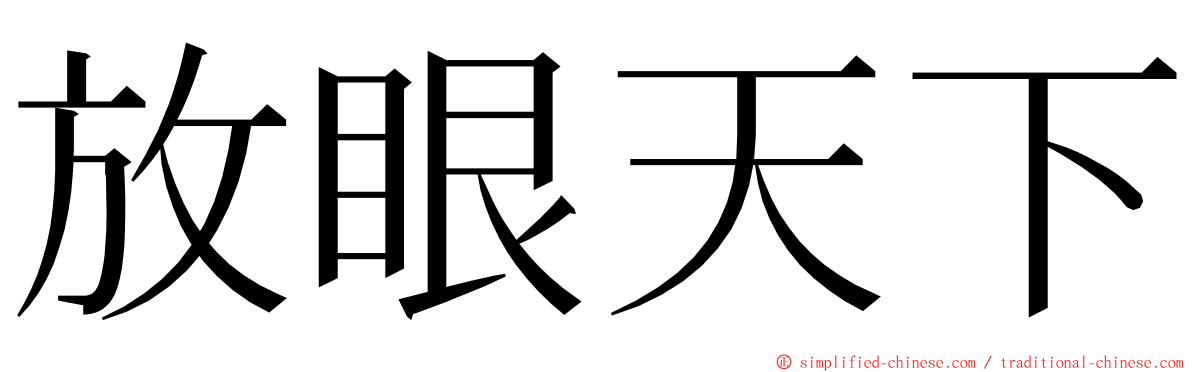 放眼天下 ming font
