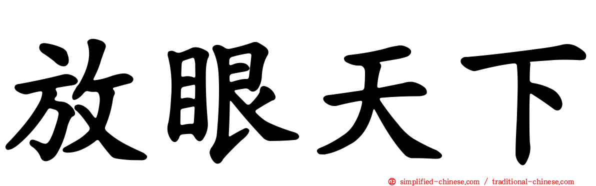 放眼天下