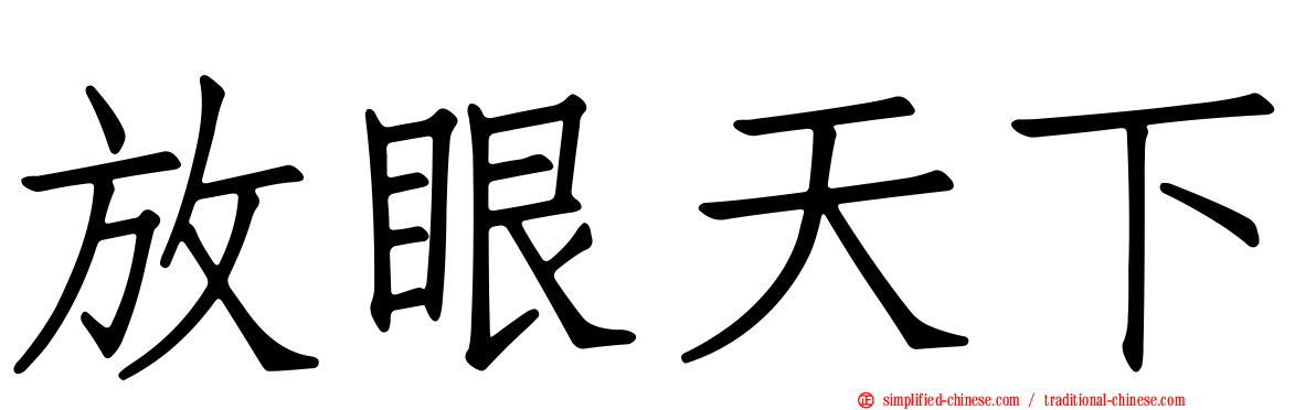 放眼天下