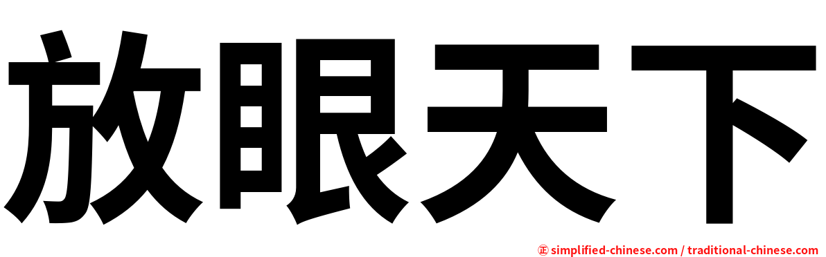 放眼天下