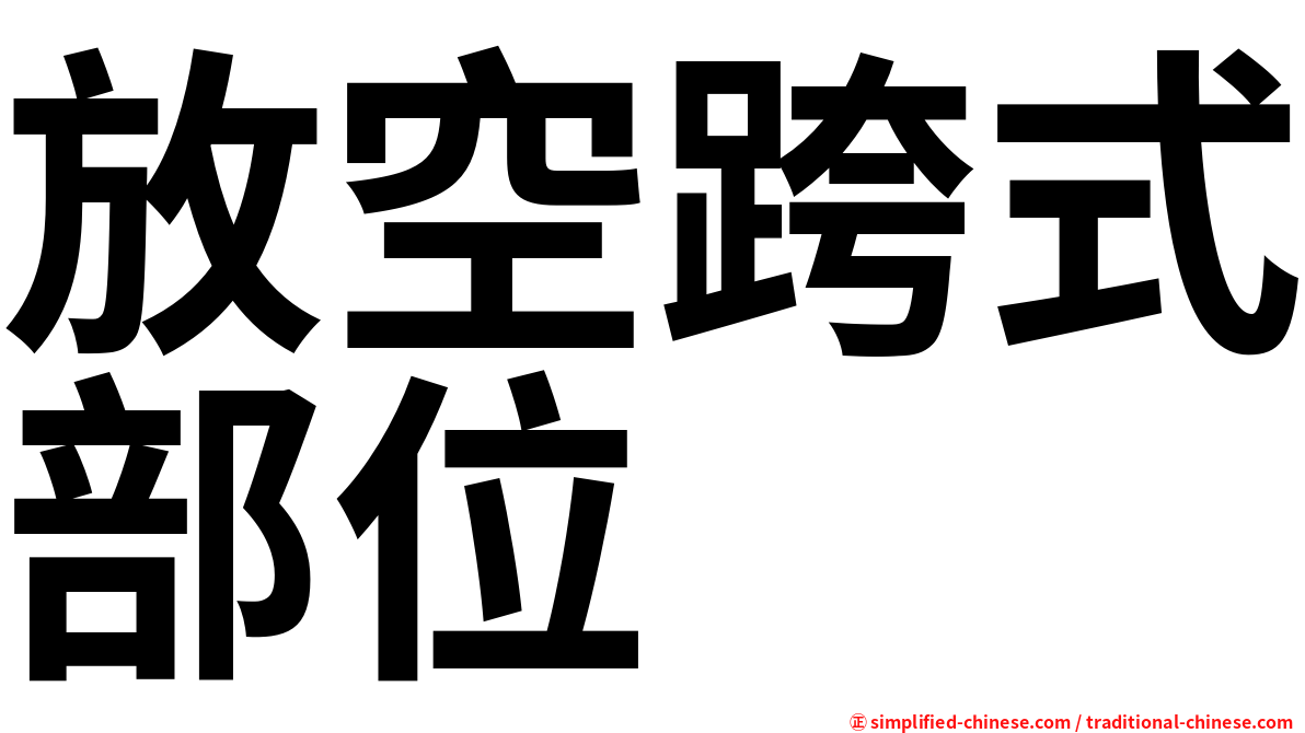 放空跨式部位