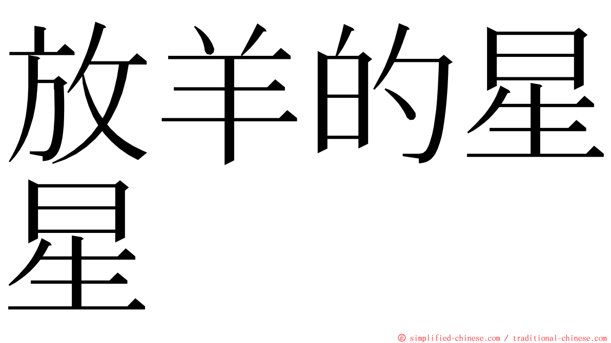 放羊的星星 ming font