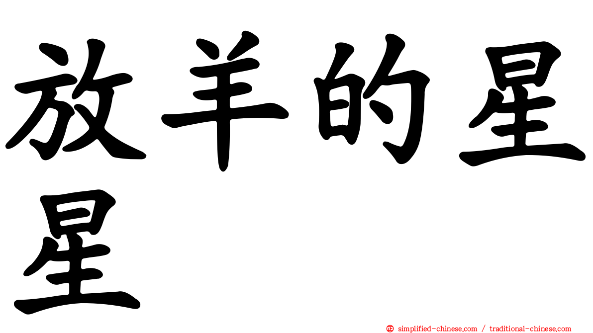 放羊的星星
