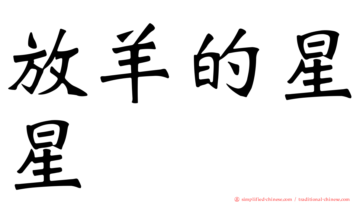 放羊的星星