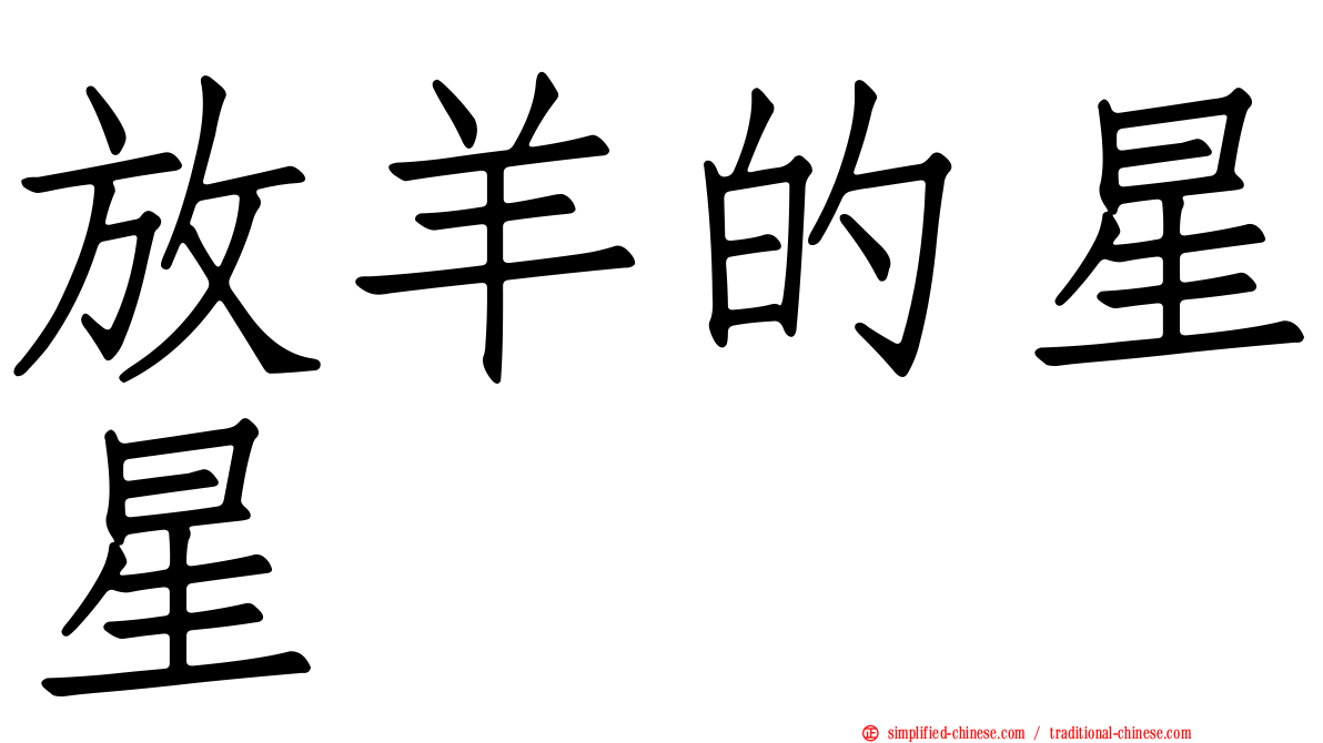 放羊的星星