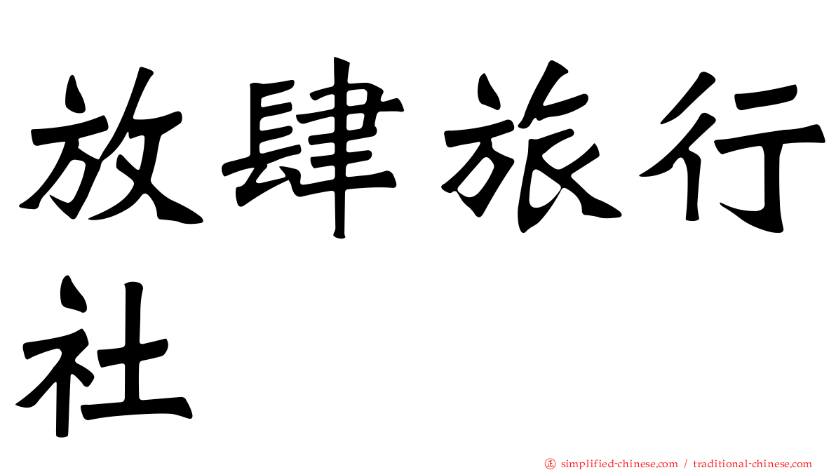 放肆旅行社