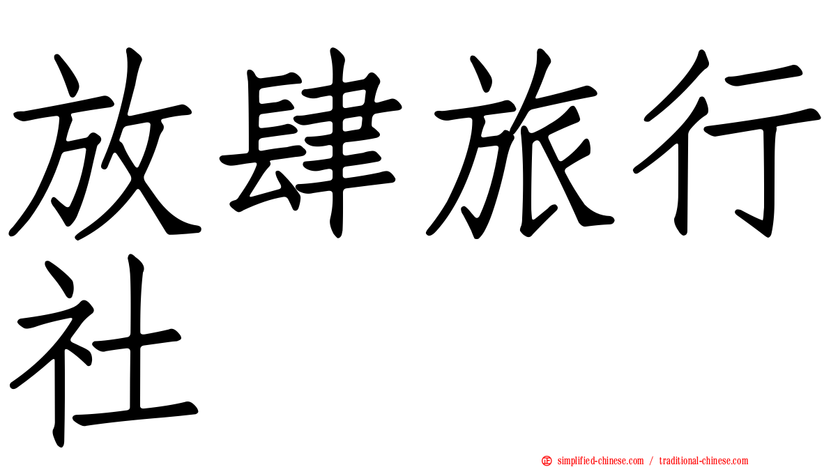 放肆旅行社