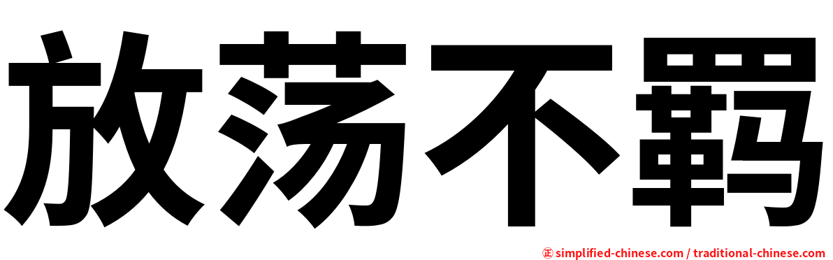 放荡不羁