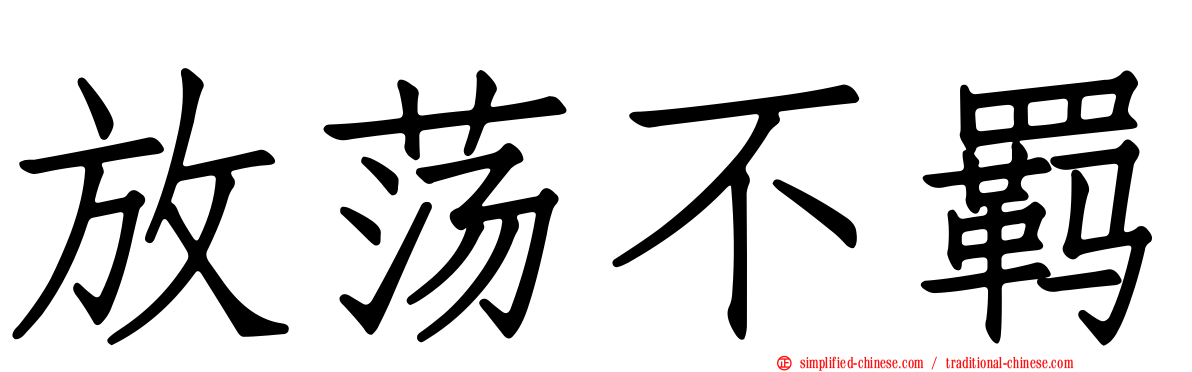 放荡不羁
