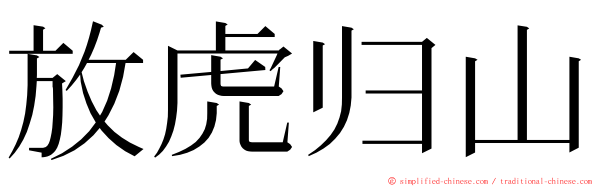 放虎归山 ming font