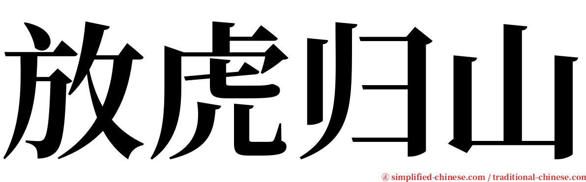 放虎归山 serif font