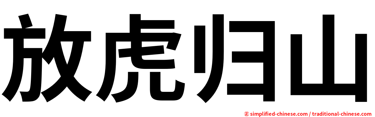放虎归山