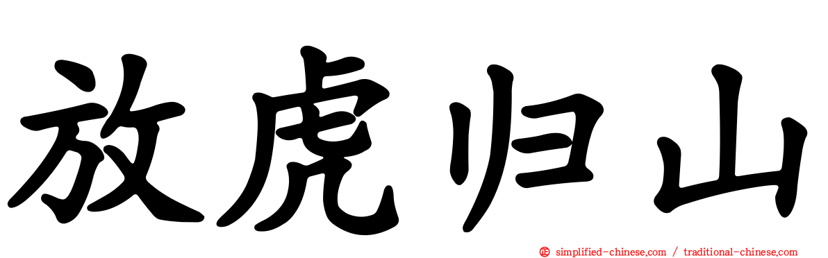 放虎归山
