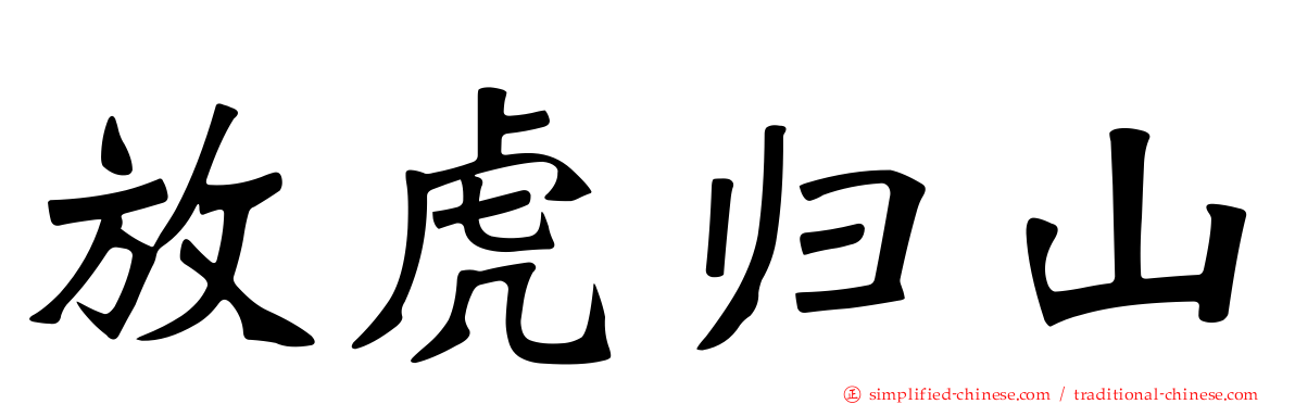 放虎归山
