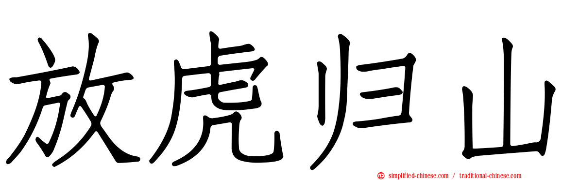 放虎归山