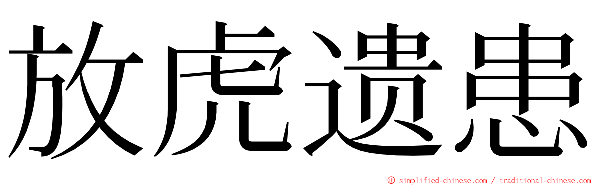 放虎遗患 ming font