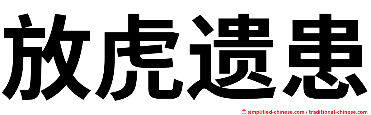 放虎遗患