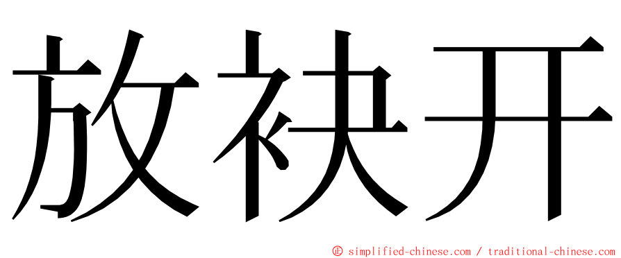 放袂开 ming font