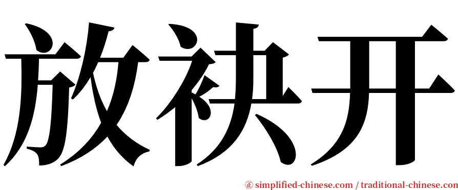 放袂开 serif font