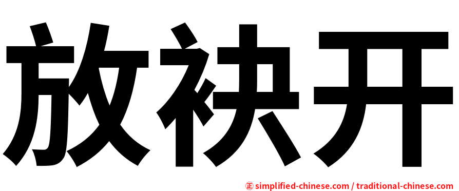 放袂开