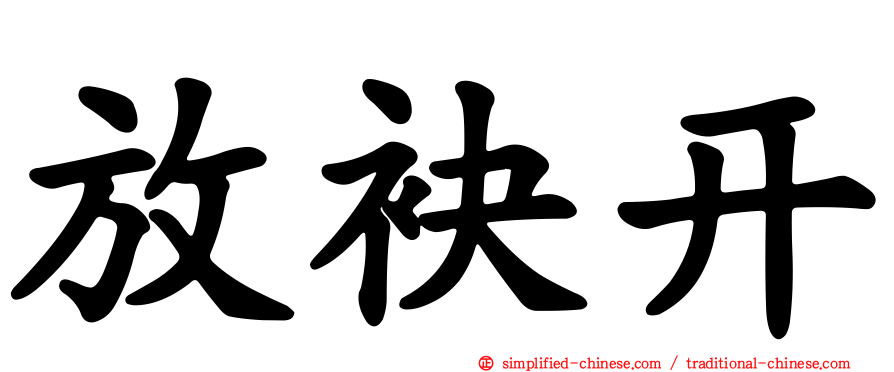 放袂开