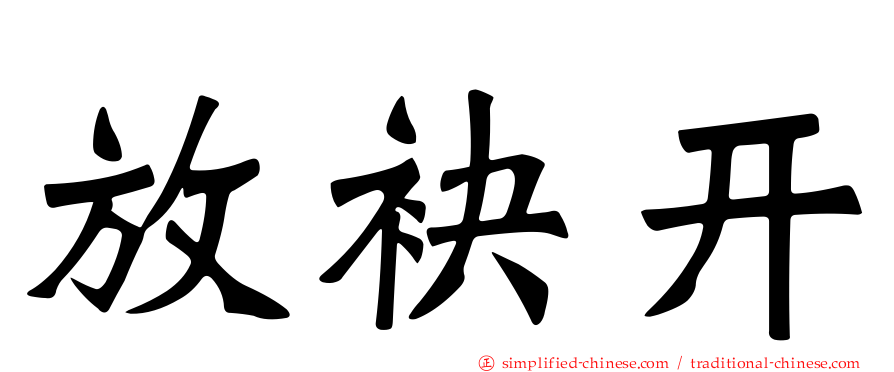 放袂开