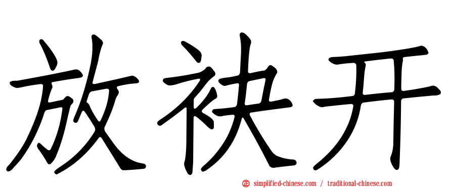 放袂开