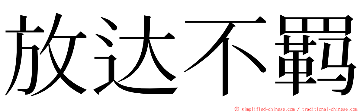 放达不羁 ming font