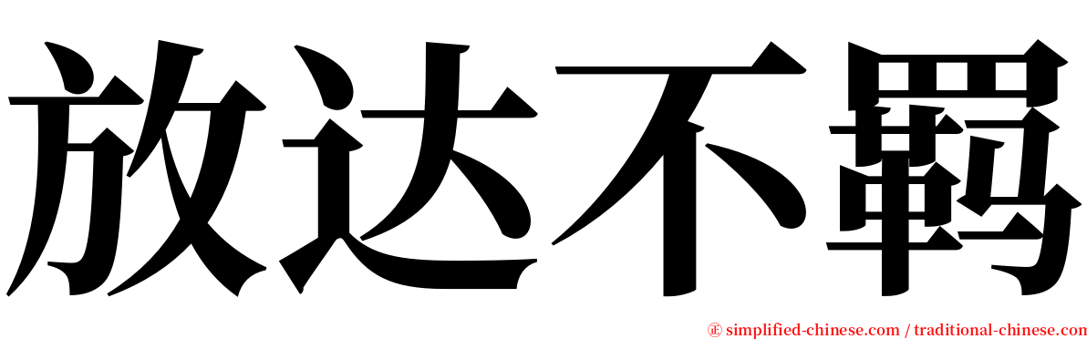放达不羁 serif font