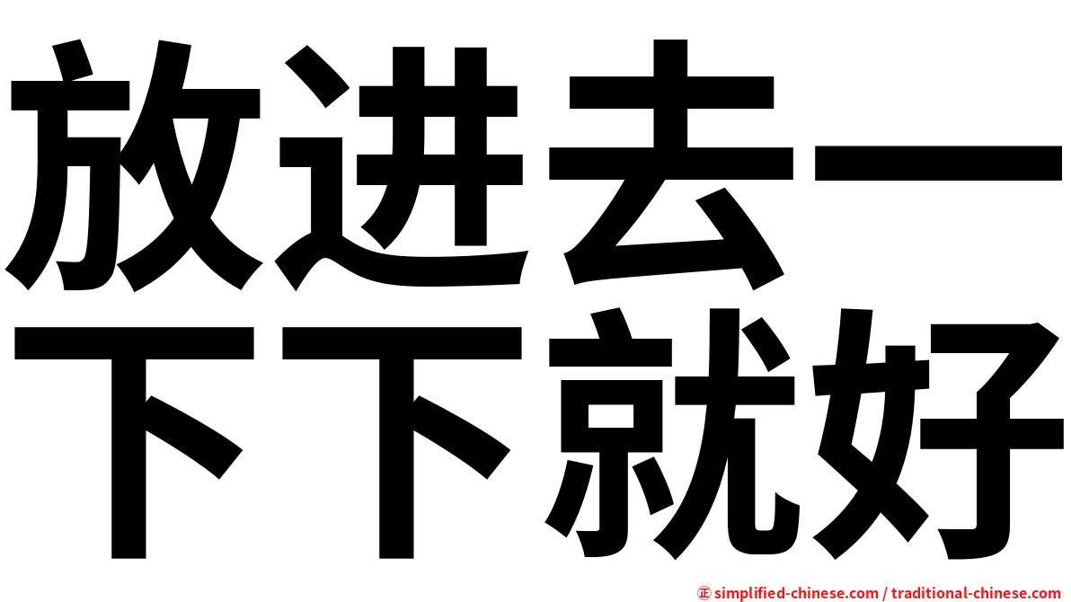 放进去一下下就好