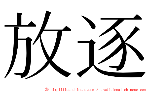 放逐 ming font