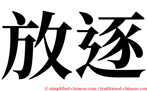 放逐 serif font