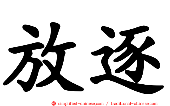 放逐