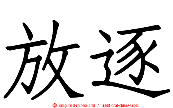 放逐