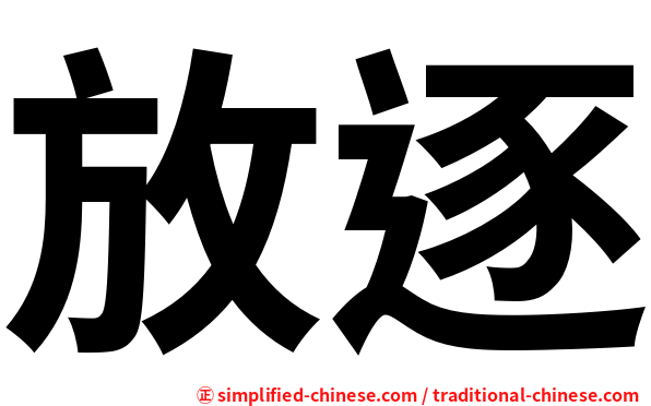 放逐